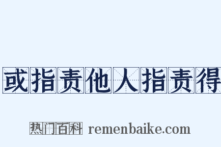 或指责他人指责得是什么意思的图片